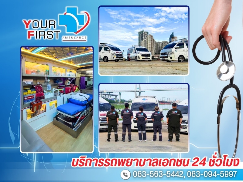 ให้บริการรถพยาบาลเอกชน